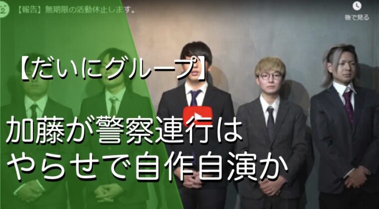 連行画像】だいにぐるーぷ加藤連行はやらせで自作自演！パトカーは