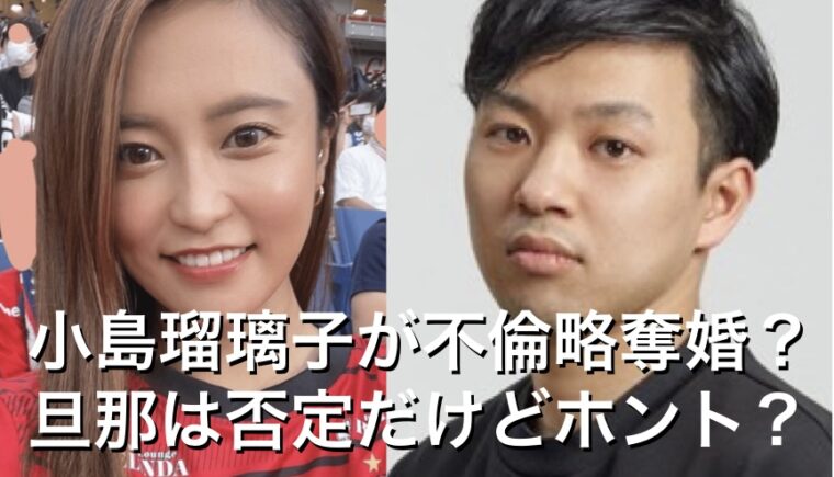 小島瑠璃子が不倫略奪結婚か?!夫の北村功太は否定するも時系列が